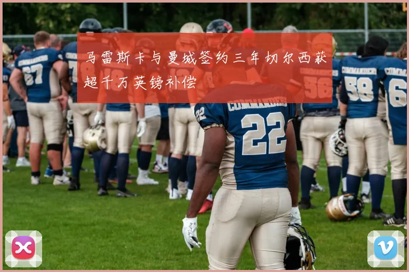 马雷斯卡与曼城签约三年切尔西获超千万英镑补偿