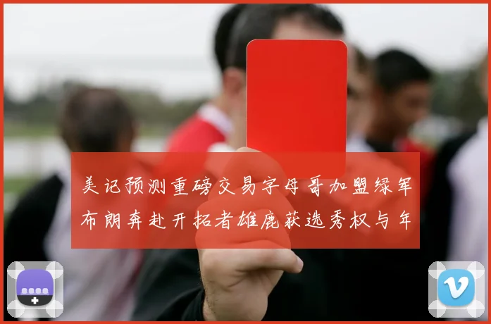 美记预测重磅交易字母哥加盟绿军布朗奔赴开拓者雄鹿获选秀权与年轻球员