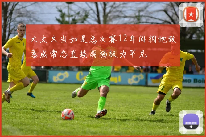 大丈夫当如是总决赛12年间拥抱致意成常态直接离场极为罕见