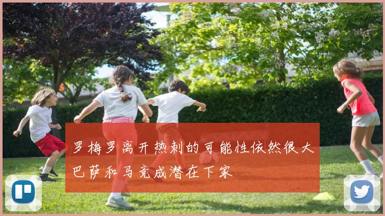 罗梅罗离开热刺的可能性依然很大巴萨和马竞成潜在下家