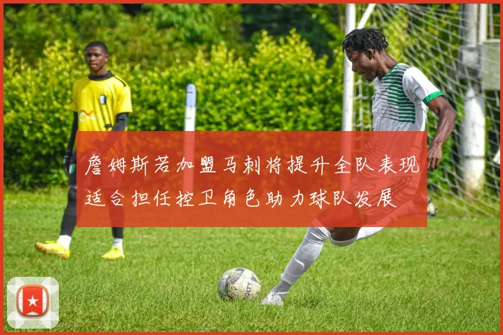 詹姆斯若加盟马刺将提升全队表现适合担任控卫角色助力球队发展