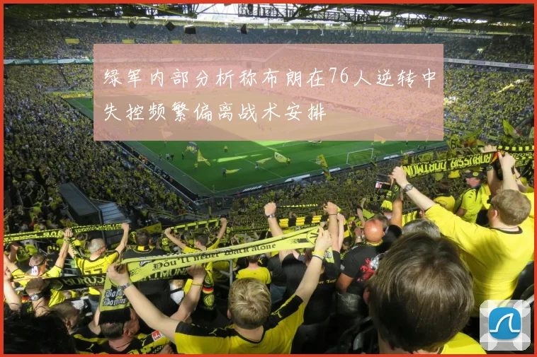 绿军内部分析称布朗在76人逆转中失控频繁偏离战术安排